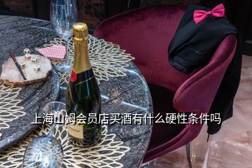 上海山姆会员店买酒有什么硬性条件吗