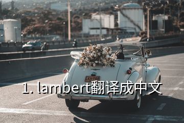 1. lambert翻译成中文