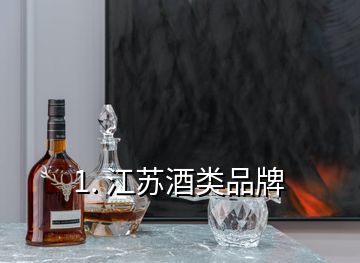 1. 江苏酒类品牌