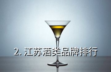 2. 江苏酒类品牌排行