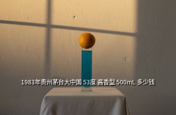 1983年贵州茅台大中国 53度 酱香型 500mL 多少钱