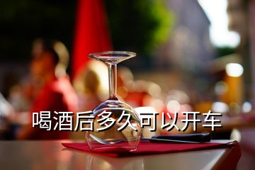 喝酒后多久可以开车