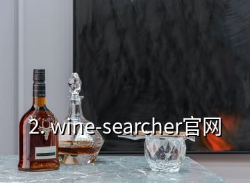 2. wine-searcher官网