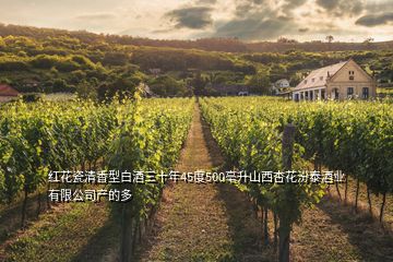 红花瓷清香型白酒三十年45度500亳升山西杏花汾泰酒业有限公司产的多