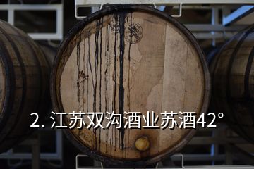 2. 江苏双沟酒业苏酒42°