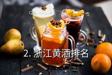 2. 浙江黄酒排名