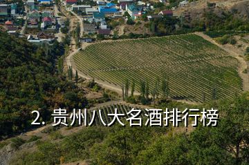 2. 贵州八大名酒排行榜