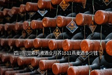 四川昭觉索玛液酒业月荞1511燕麦酒多少钱