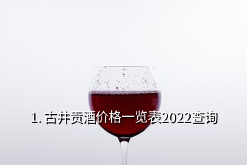 1. 古井贡酒价格一览表2022查询