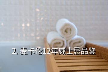 2. 麦卡伦12年威士忌品鉴