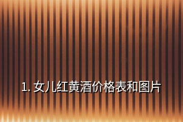 1. 女儿红黄酒价格表和图片