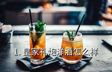 1. 皇家礼炮洋酒怎么样