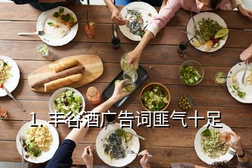 1. 丰谷酒广告词匪气十足