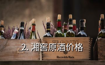 2. 湘窖原酒价格