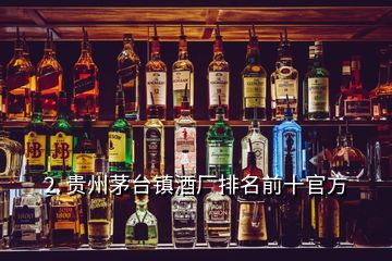 2. 贵州茅台镇酒厂排名前十官方