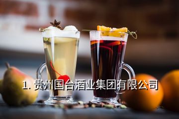 1. 贵州国台酒业集团有限公司