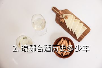 2. 琅琊台酒历史多少年