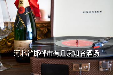 河北省邯郸市有几家知名酒场