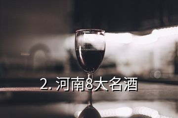2. 河南8大名酒
