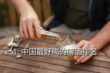 1. 中国最好喝的啤酒排名