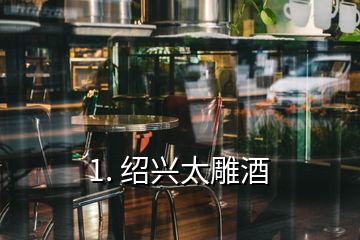 1. 绍兴太雕酒