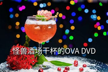 怪兽酒场干杯的OVA DVD