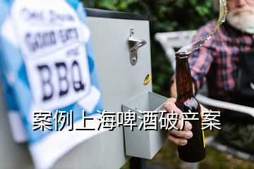 案例上海啤酒破产案