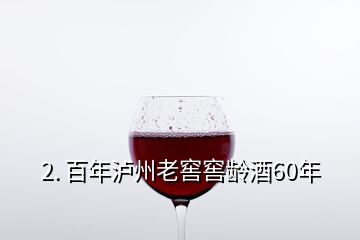 2. 百年泸州老窖窖龄酒60年