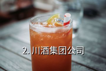 2. 川酒集团公司