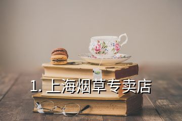 1. 上海烟草专卖店