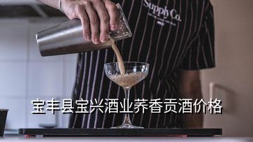 宝丰县宝兴酒业荞香贡酒价格