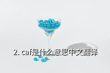 2. caf是什么意思中文翻译