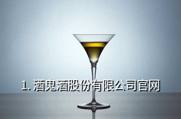1. 酒鬼酒股份有限公司官网