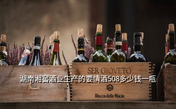 湖南湘窖酒业生产的要情酒508多少钱一瓶