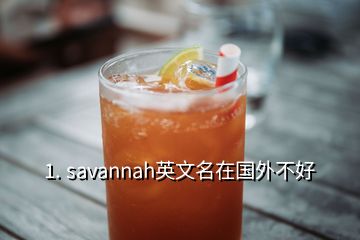 1. savannah英文名在国外不好