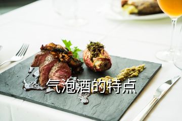 气泡酒的特点