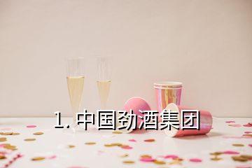 1. 中国劲酒集团