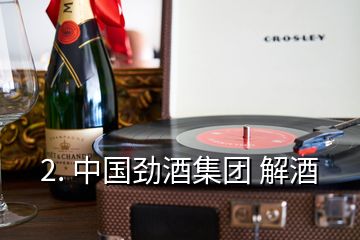 2. 中国劲酒集团 解酒