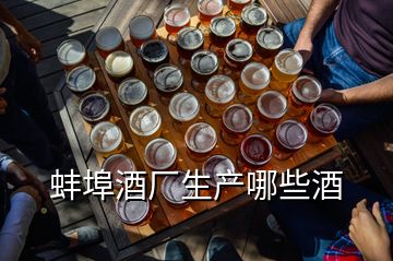 蚌埠酒厂生产哪些酒