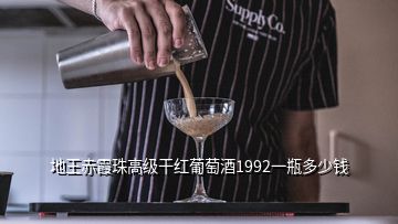 地王赤霞珠高级干红葡萄酒1992一瓶多少钱