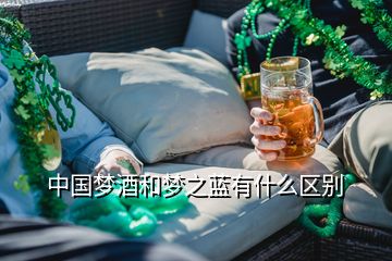 中国梦酒和梦之蓝有什么区别