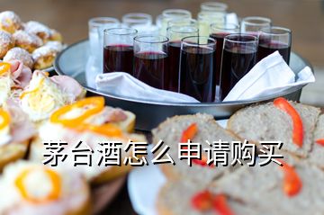 茅台酒怎么申请购买