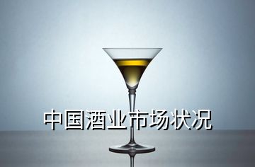 中国酒业市场状况
