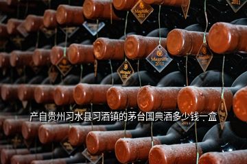 产自贵州习水县习酒镇的茅台国典酒多少钱一盒