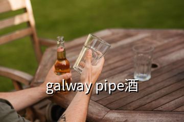 galway pipe酒