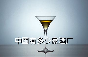 中国有多少家酒厂
