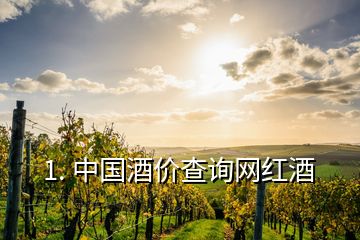 1. 中国酒价查询网红酒