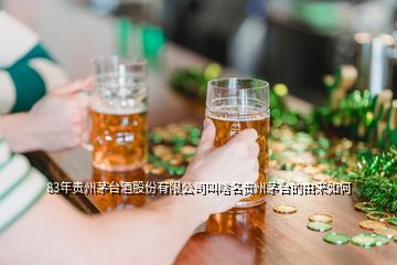 83年贵州茅台酒股份有限公司叫啥名贵州茅台的由来如何