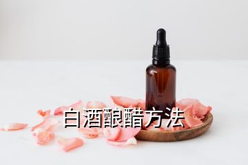 白酒酿醋方法