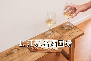 1. 江苏名酒国缘